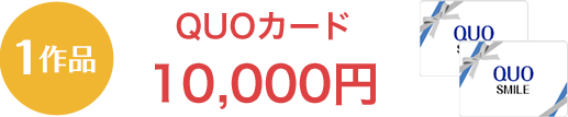 QUOカード 10,000円分
