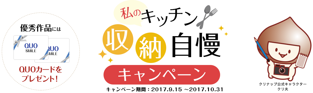 私の収納自慢写真投稿キャンペーン