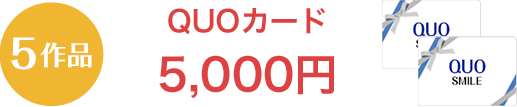 QUOカード 5,000円分