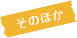 そのほか