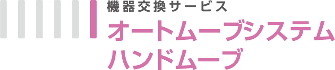 オートムーブシステム ハンドムーブ
