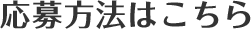 応募方法はこちら