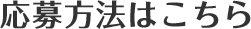 応募方法はこちら