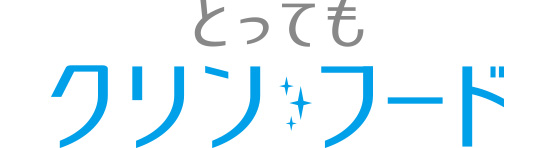 とってもクリンフード