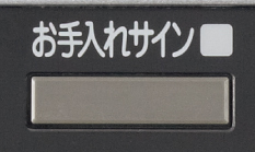 お手入れサイン