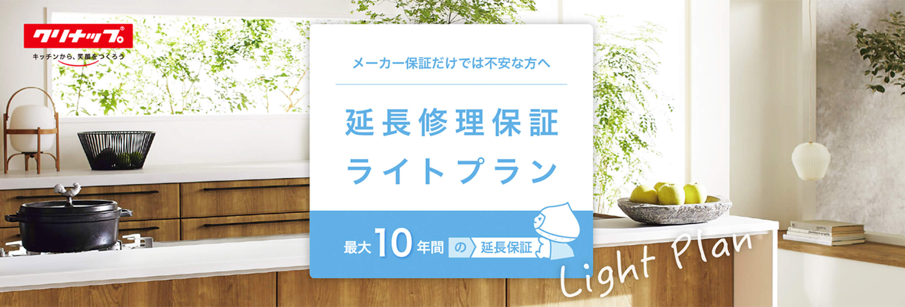 メーカー保証だけでは不安な方へ　延長修理補償ライトプラン