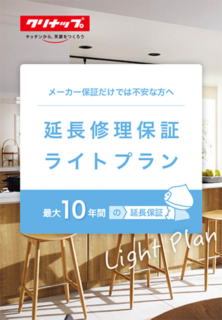 スマイル延長修理保証制度(ライトプラン)